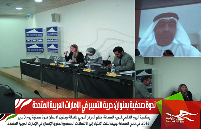 ندوة صحفية بعنوان: حرية التعبير في الإمارات العربية المتحدة