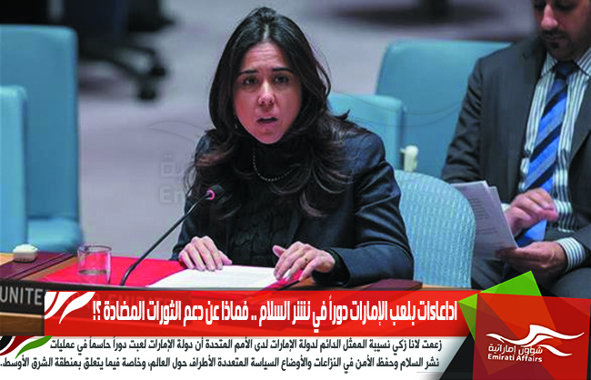 اداعاءات بلعب الإمارات دوراً في نشر السلام .. فماذا عن دعم الثورات المضادة ؟!