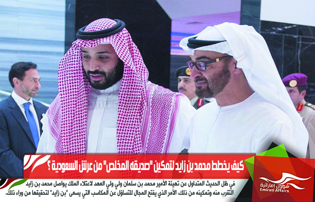 كيف يخطط محمد بن زايد لتمكين "صديقه المخلص" من عرش السعودية ؟