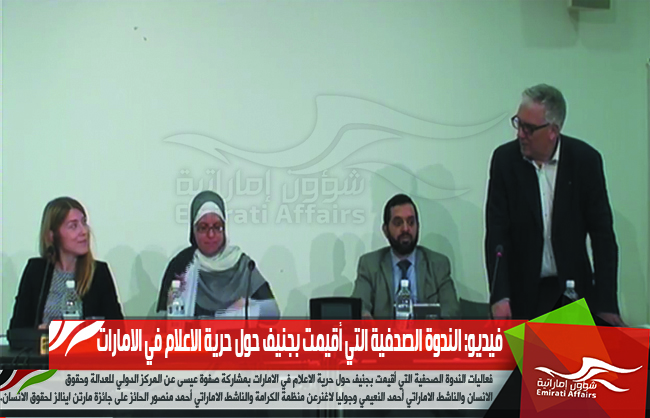 فيديو: الندوة الصحفية التي أقيمت بجنيف حول حرية الاعلام في الامارات