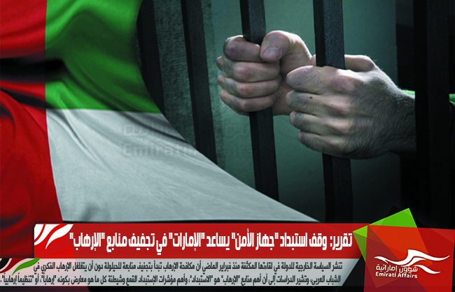 تقرير:  وقف استبداد "جهاز الأمن" يساعد "الإمارات" في تجفيف منابع "الإرهاب"