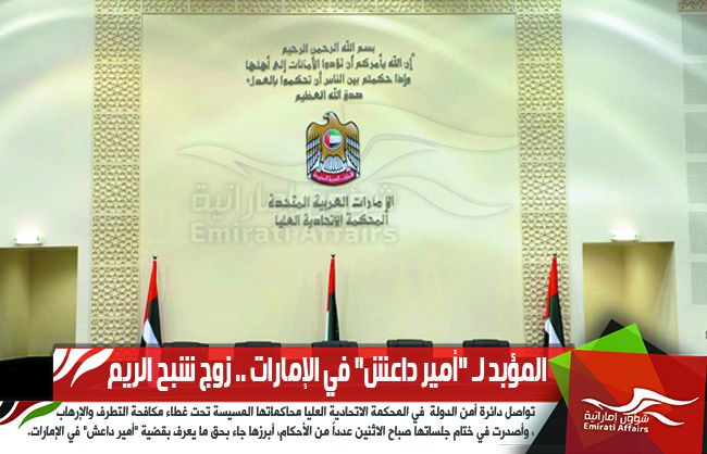 المؤبد لـ "أمير داعش" في الإمارات .. زوج شبح الريم