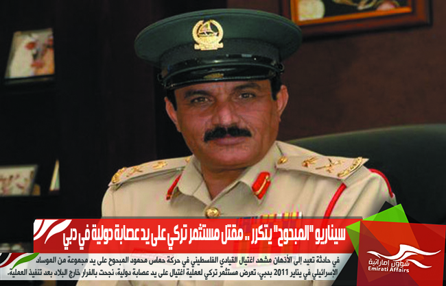 سيناريو "المبحوح" يتكرر .. مقتل مستثمر تركي على يد عصابة دولية في دبي
