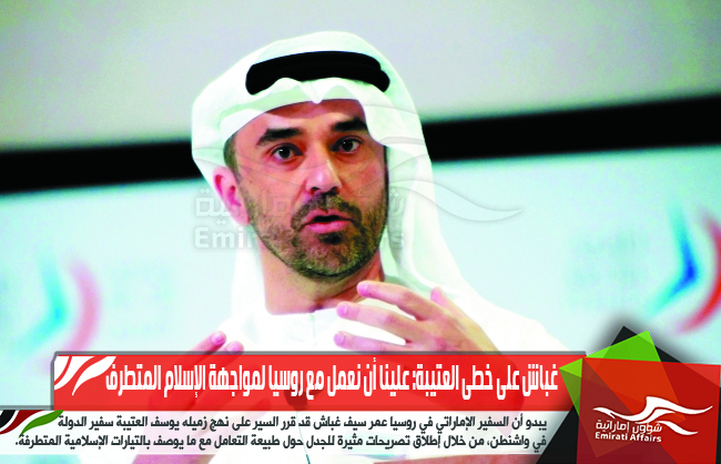 غباش على خطى العتيبة: علينا أن نعمل مع روسيا لمواجهة الإسلام المتطرف