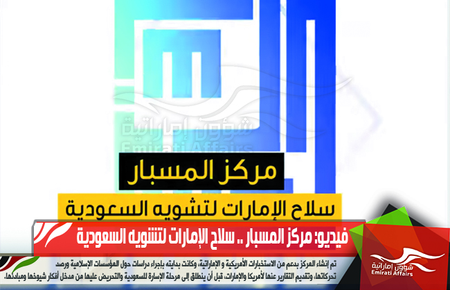 فيديو: مركز المسبار .. سلاح الإمارات لتشويه السعودية