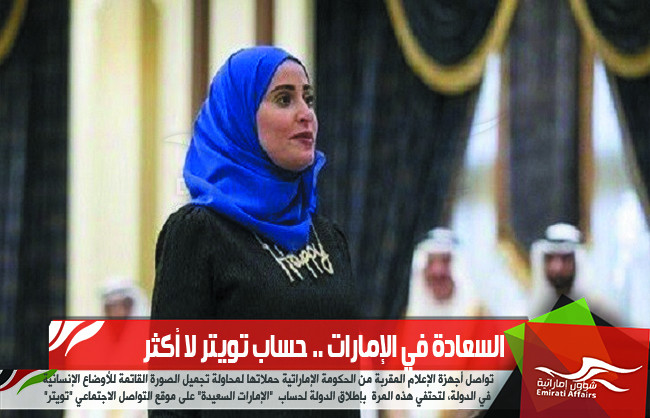 السعادة في الإمارات .. حساب تويتر لا أكثر