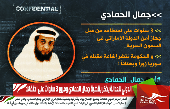 الدولي للعدالة يذكر بقضية جمال الحمادي ومرور 3 سنوات على اختفائه