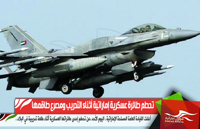 تحطم طائرة عسكرية إماراتية أثناء التدريب ومصرع طاقمها