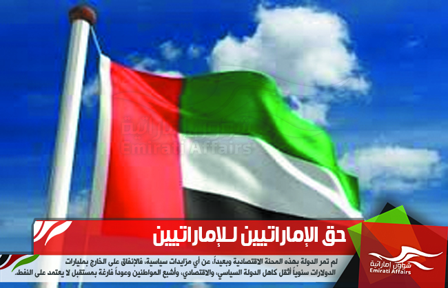 حق الإماراتيين لـلإماراتيين