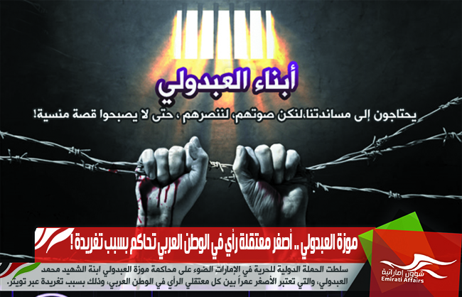 موزة العبدولي .. أصغر معتقلة رأي في الوطن العربي تحاكم بسبب تغريدة !