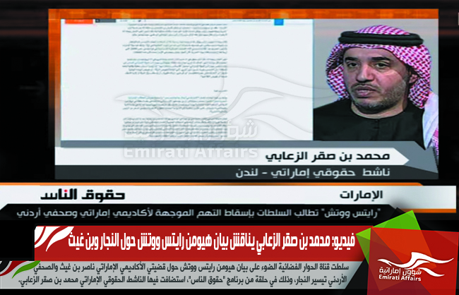 فيديو: محمد بن صقر الزعابي يناقش بيان هيومن رايتس ووتش حول النجار وبن غيث
