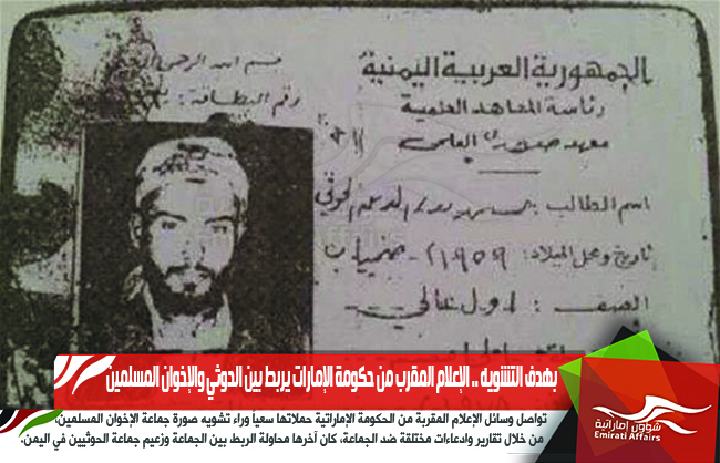 بهدف التشويه .. الإعلام المقرب من حكومة الإمارات يربط بين الحوثي والإخوان المسلمين