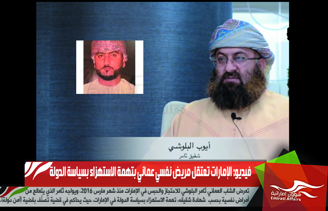 فيديو: الإمارات تعتقل مريض نفسي عماني بتهمة الاستهزاء بسياسة الدولة
