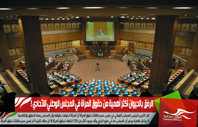 الرفق بالحيوان أكثر أهمية من حقوق المرأة في المجلس الوطني الاتحادي !