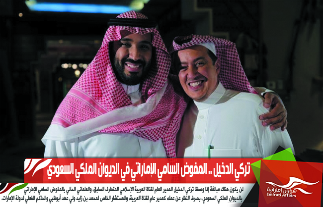 تركي الدخيل .. المفوض السامي الإماراتي في الديوان الملكي السعودي