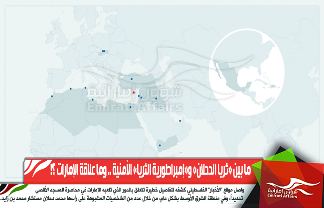 ما بين «ثريا الدحلان» و«إمبراطورية الثريا» الأمنية .. وما علاقة الإمارات ؟!