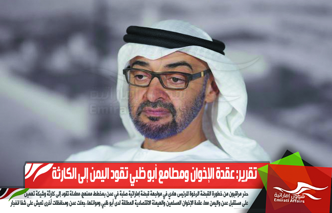 تقرير: عقدة الإخوان ومطامع أبو ظبي تقود اليمن إلى الكارثة