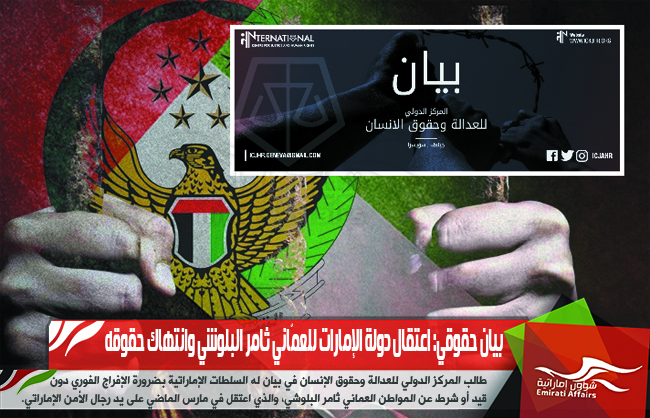 بيان حقوقي: اعتقال دولة الإمارات للعمّاني ثامر البلوشي وانتهاك حقوقه