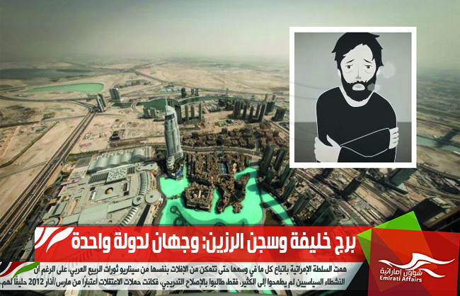 برج خليفة وسجن الرزين: وجهان لدولة واحدة