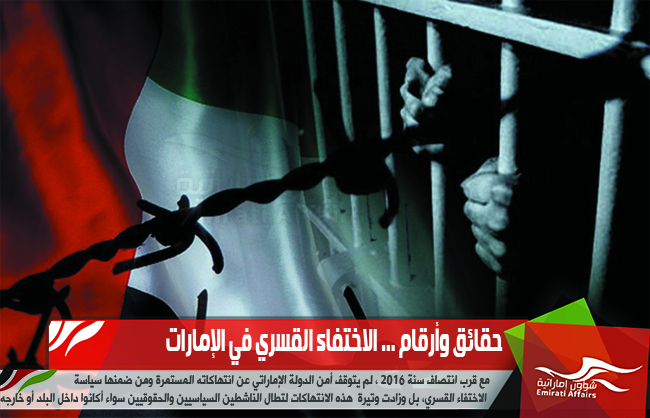 حقائق وأرقام ... الاختفاء القسري في الإمارات
