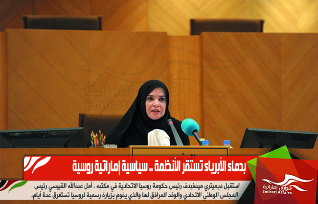 بدماء الأبرياء تستقر الأنظمة .. سياسية إماراتية روسية