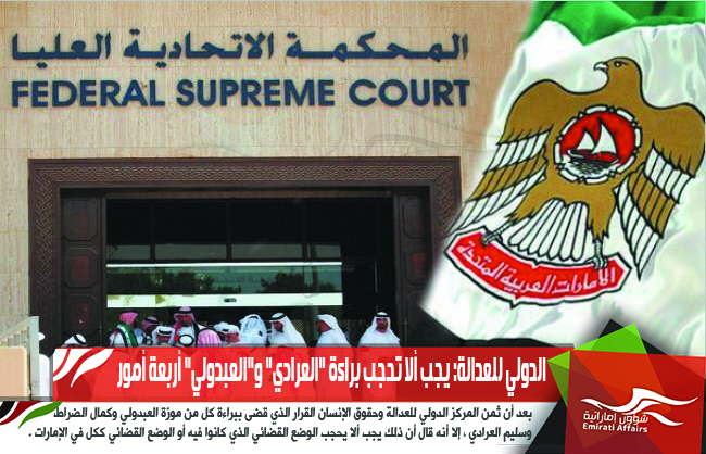 الدولي للعدالة: يجب ألا تحجب براءة "العرادي" و "العبدولي" أربعة أمور