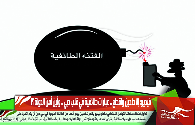 فيديو: إلا طحين واقطع .. عبارات طائفية في قلب دبي .. وأين أمن الدولة ؟!
