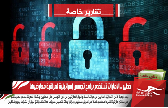 خطير .. الإمارات تستخدم برامج تجسس إسرائيلية لمراقبة معارضيها