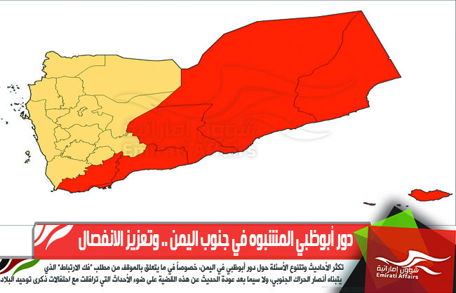 دور أبوظبي المشبوه في جنوب اليمن .. وتعزيز الانفصال