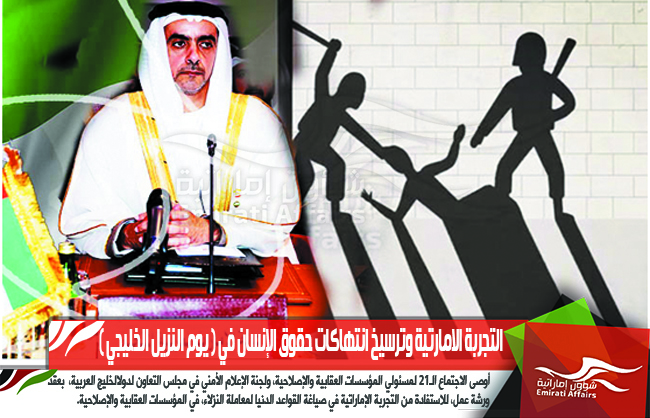 التجربة الامارتية وترسيخ انتهاكات حقوق الإنسان في ( يوم النزيل الخليجي )
