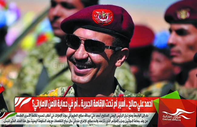 احمد علي صالح .. أسير أم تحت الإقامة الجبرية .. أم في حماية الأمن الإماراتي؟