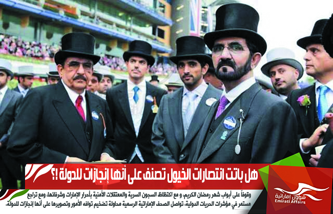 هل باتت انتصارات الخيول تصنف على أنها إنجازات للدولة !؟