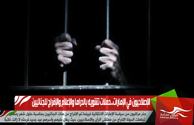 الإصلاحيون في الإمارات..حملات تشويه بالدراما والإعلام والإفراج للجنائيين