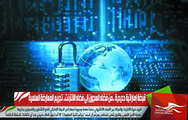 قبضة إماراتية حديدية ..من فضاء السجون إلى فضاء الانترنت.. تجريم المعارضة السلمية