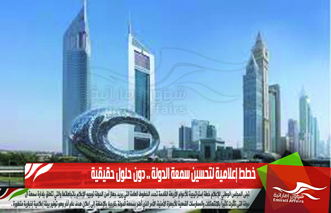 خطط إعلامية لتحسين سمعة الدولة .. دون حلول حقيقية