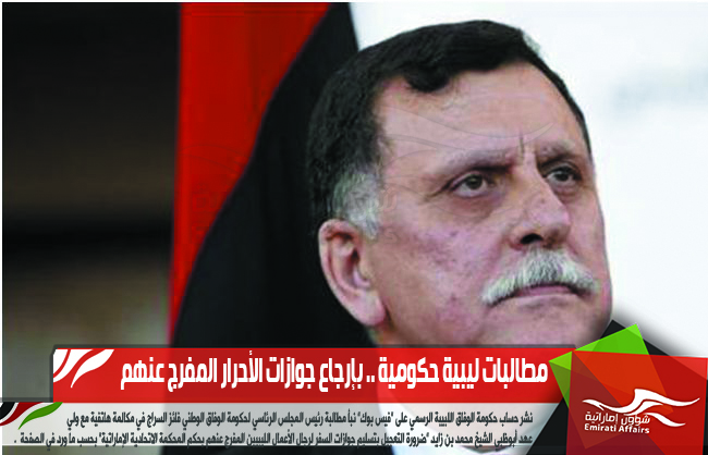 مطالبات ليبية حكومية للسلطات الإماراتية بإرجاع جوازات الأحرار المفرج عنهم