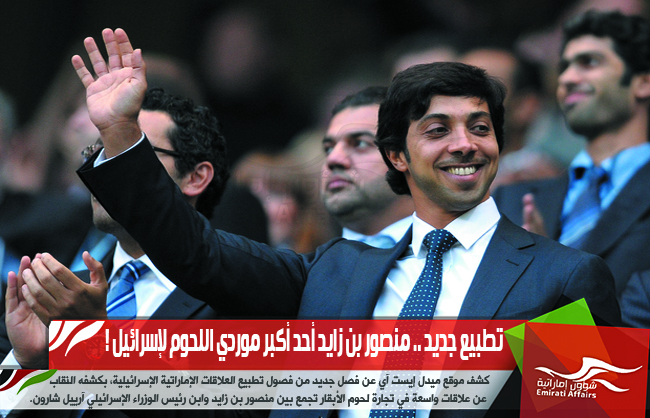 تطبيع جديد .. منصور بن زايد أحد أكبر موردي اللحوم لإسرائيل !