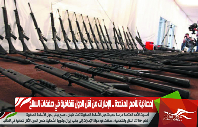 إحصائية للأمم المتحدة .. الإمارات من أقل الدول شفافية في صفقات السلاح