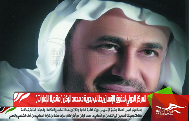 المركز الدولي لحقوق الإنسان يطالب بحرية د.محمد الركن ( مانديلا الإمارات )