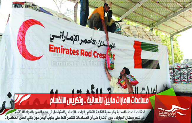 مساعدات الإمارات مابين الإنسانية .. وتكريس الانقسام