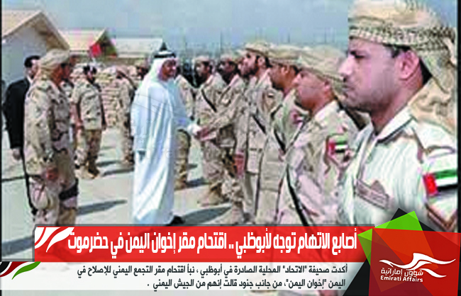 أصابع الاتهام توجه لأبوظبي .. اقتحام مقر إخوان اليمن في حضرموت