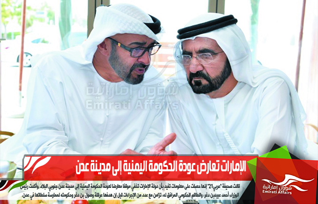 الإمارات تعارض عودة الحكومة اليمنية إلى مدينة عدن
