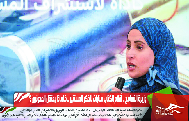 وزيرة التسامح .. أقلام الكتاب منارات للفكر المستنير .. فلماذا يعتقل المدونون ؟
