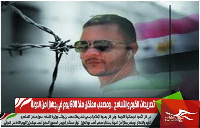 تصريحات القيم والتسامح .. ومصعب معتقل منذ 600 يوم في جهاز أمن الدولة
