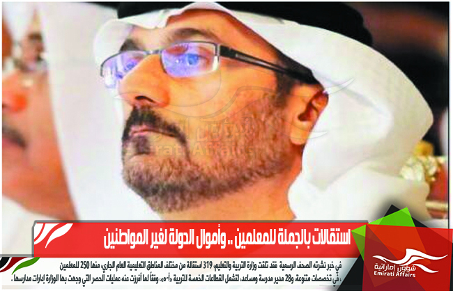 استقالات بالجملة للمعلمين .. وأموال الدولة لغير المواطنين