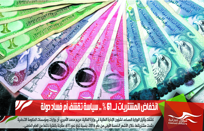 انخفاض المشتريات لــ 61 % .. سياسة تقشف أم فساد دولة