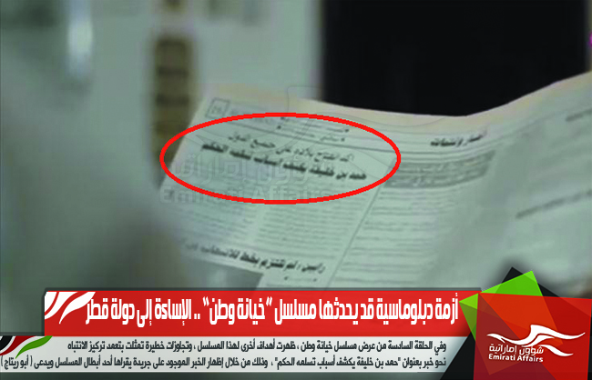 أزمة دبلوماسية قد يحدثها مسلسل خيانة وطن .. الإساءة إلى دولة قطر