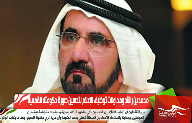 محمد بن راشد ومحاولات توظيف الإعلام لتحسين صورة حكومته القمعية