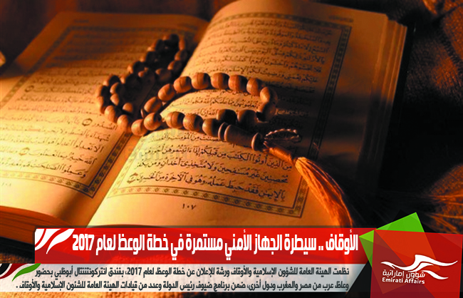 الأوقاف .. سيطرة الجهاز الأمني مستمرة في خطة الوعظ لعام 2017