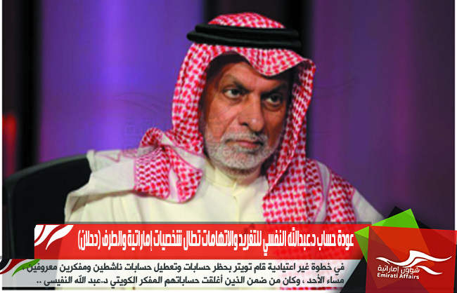 عودة حساب د.عبدالله النفسي للتغريد والاتهامات تطال شخصيات إماراتية والطرف (دحلان)